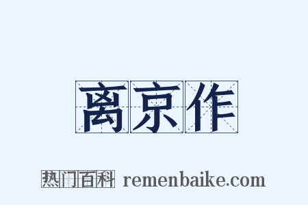 离京作是什么意思的图片